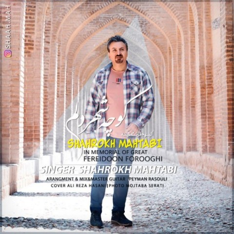 شاهرخ مهتابى کوچه شهر دلم